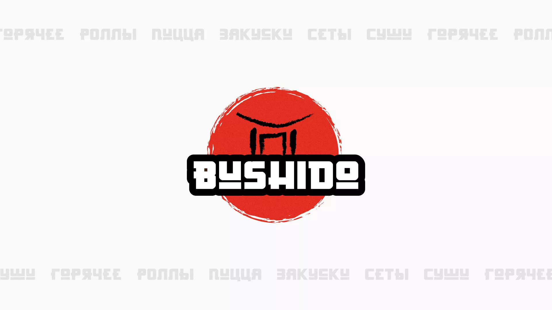 Разработка сайта для пиццерии «BUSHIDO» в Новокузнецке